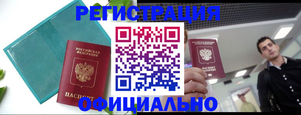 купить прописку в Бузулуке