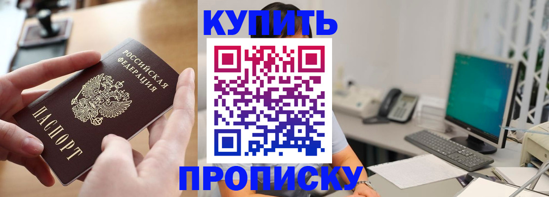 купить прописку в Бузулуке
